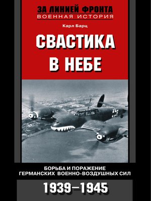 cover image of Свастика в небе. Борьба и поражение германских военно-воздушных сил. 1939-1945